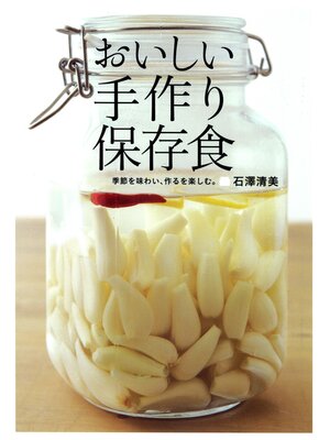 cover image of おいしい手作り保存食
